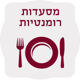 מסעדות רומנטיות