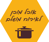 אוכל מוכן לאירוח מושלם