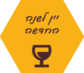 יין לשנה החדשה