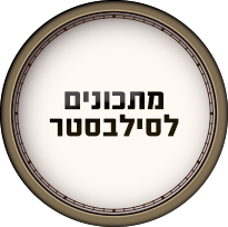 מתכונים לסילבסטר