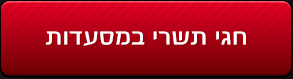 חגי תשרי במסעדות 