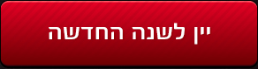 יין לשנה החדשה