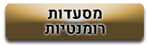 מסעדות רומנטיות לסילבסטר