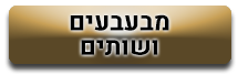 מבעבעים ושותים