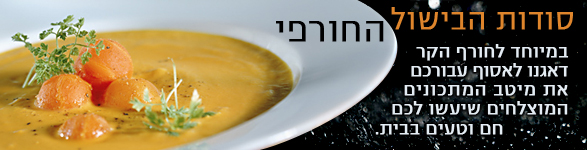 סודות הבישול החורפי