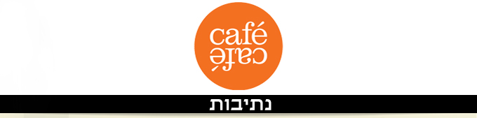 קפה קפה נתיבות חלבי