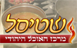שטיסל