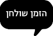 הזמן שולחן