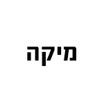מיקה  