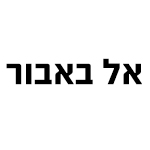 אל באבור