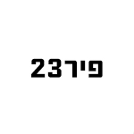 פיר23  