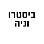 ביסטרו וניה