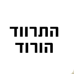 התרווד הורוד