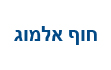 חוף אלמוג