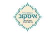 הטעם הביתי של איסקוב