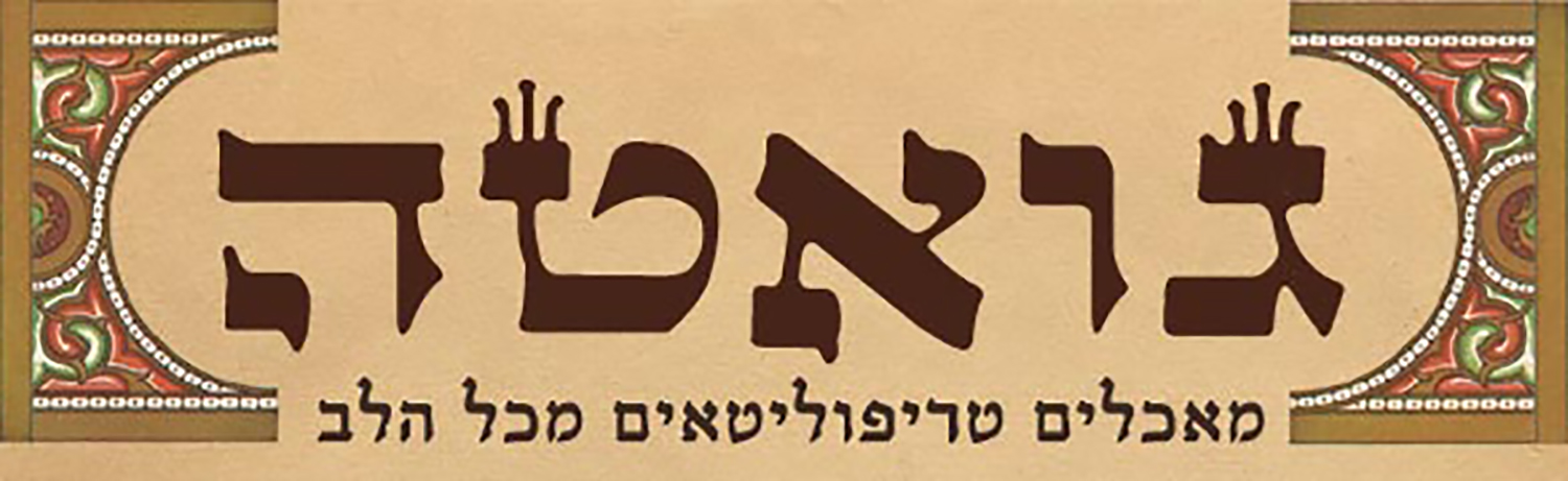 גואטה אנגלית