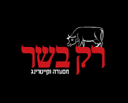רק בשר
