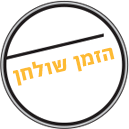 הזמן שולחן