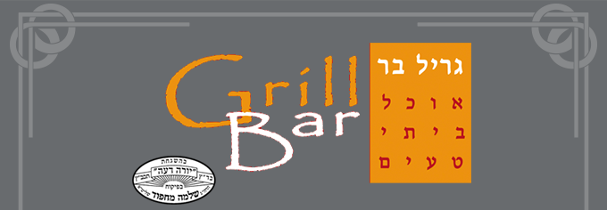 גריל בר 