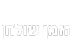 הזמן שולחן
