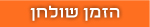 הזמן שולחן