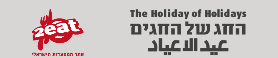 החג של החגים 2013