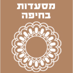 מסעדות בחיפה