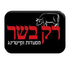 רק בשר
