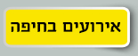 אירועים בחיפה