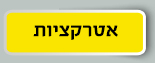 אטרקציות