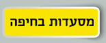 מסעדות בחיפה