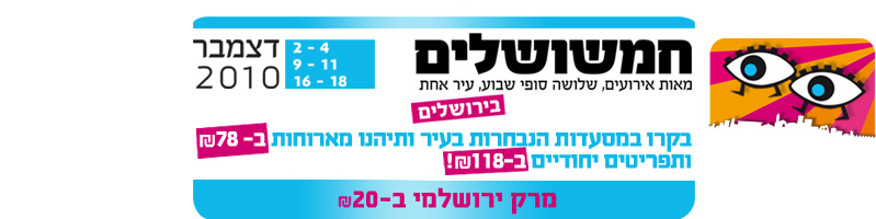 חמשושלים 2010