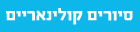 סיורים קולינאריים