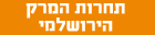 תחרות המרק הירושלמי