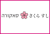 סאקורה ירושלים