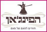 הפינג'אן- <font color=red><B>כשר</B>