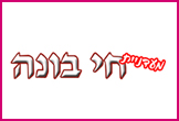 מעדניית חי בונה- <font color=red><B>כשר</B>