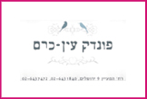 פונדק עין כרם