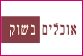 אוכלים בשוק-<font color=red><B>כשר</B>