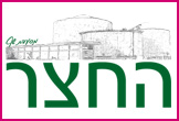 החצר- <font color=red><B>כשר</B>
