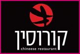 קורוסין- <font color=red><B>כשר</B>