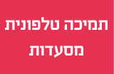 תמיכה טלפונית מסעדות