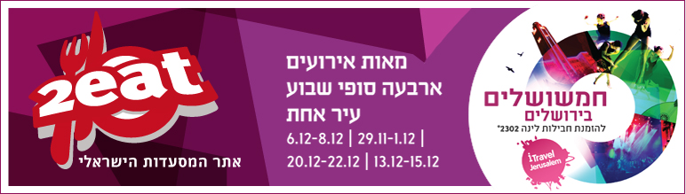 חמשושלים 2012