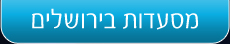 מסעדות בירושלים