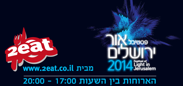 פסטיבל האור 2014