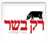 רק בשר