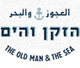 הזקן והים קדם