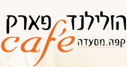 הולילנד פארק קפה