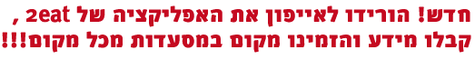 אפליקציית מסעדות לאייפון