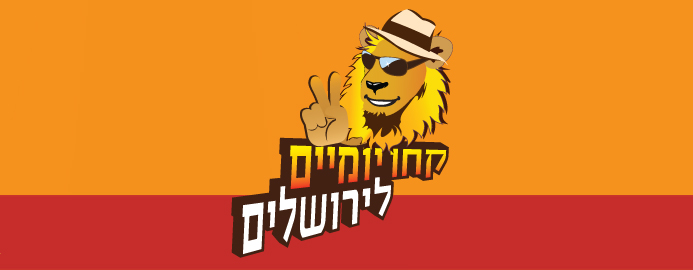 פסטיבל קיץ ירושלים